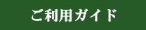 ご利用ガイド